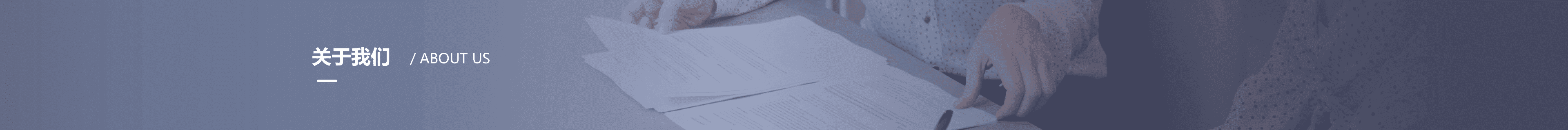 關(guān)于我們